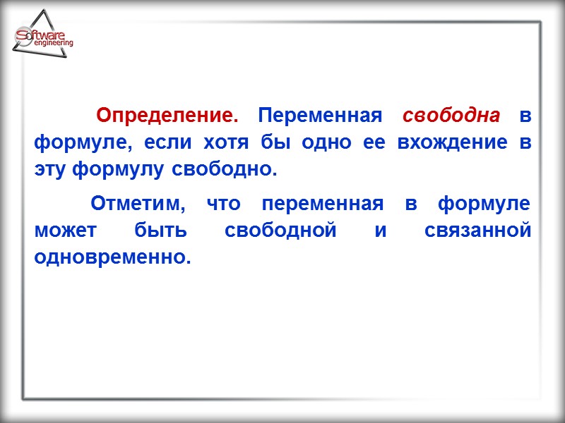 Определение. Переменная свободна в формуле, если хотя бы одно ее вхождение в эту формулу